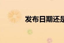 发布日期还是可以交付到下周