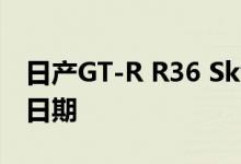 日产GT-R R36 Skyline的新价格规格和发布日期
