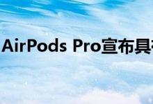 AirPods Pro宣布具有新设计和主动降噪功能