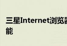 三星Internet浏览器获得新的隐私和自定义功能