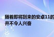 随着即将到来的安卓11的推出看到一部手机收到安卓9更新并不令人兴奋