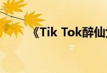 《Tik Tok醉仙女孩》的原唱是谁？