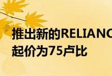 推出新的RELIANCE JIOPHONE多合一计划起价为75卢比