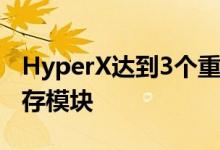 HyperX达到3个重大里程碑售出6500万个内存模块