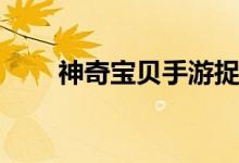 神奇宝贝手游捉迷藏BOSS技巧介绍