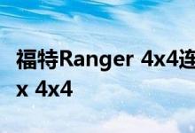 福特Ranger 4x4连续第七个月超越丰田HiLux 4x4