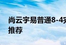 尚云宇易普通8-4完美攻略普通8-4平民搭配推荐