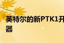 英特尔的新PTK1开发中心拥有14,000个传感器