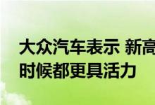 大众汽车表示 新高尔夫的设计将比以往任何时候都更具活力