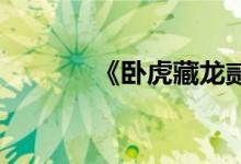 《卧虎藏龙贰》新更名卡介绍