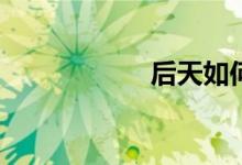 后天如何获得芯片？