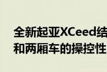 全新起亚XCeed结合了紧凑型SUV的实用性和两厢车的操控性