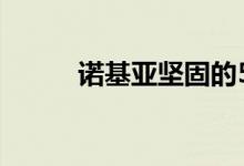 诺基亚坚固的5G中端机即将推出