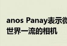 anos Panay表示微软的Surface Duo将拥有世界一流的相机