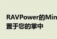 RAVPower的Mini外置固态硬盘将所有数据置于您的掌中