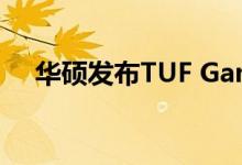 华硕发布TUF Gaming VG249Q显示器