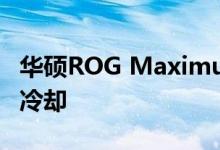 华硕ROG Maximus XI通过EKWB进行VRM冷却