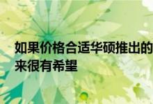 如果价格合适华硕推出的新型24英寸FreeSync显示器看起来很有希望
