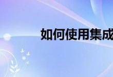 如何使用集成显卡玩无主之地3