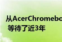 从AcerChromebookSpin513的发布到到来 等待了近3年
