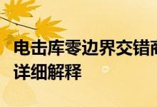 电击库零边界交错商誉有什么用？商誉作用的详细解释