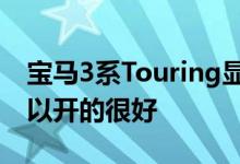 宝马3系Touring显示大型四驱地产车依然可以开的很好