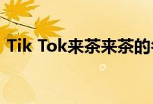 Tik Tok来茶来茶的名字和歌词分享是什么？