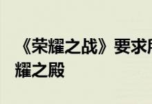 《荣耀之战》要求所有_ _ _ _星座徽章挑战荣耀之殿