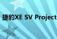 捷豹XE SV Project 8首次搭载592bhp超跑