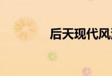 后天现代风池别墅建造教程