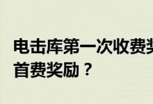 电击库第一次收费奖励在哪里领取？如何获得首费奖励？