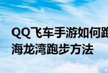 QQ飞车手游如何跑极地海龙湾详细视频极地海龙湾跑步方法