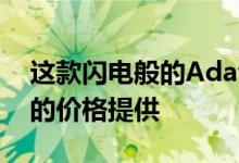 这款闪电般的Adata SSD在亚马逊上以最低的价格提供