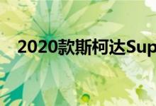 2020款斯柯达Superb改款 澳洲上市延期