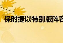 保时捷以特别版阵容庆祝Panamera十周年