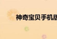 神奇宝贝手机版死亡之树精华插画