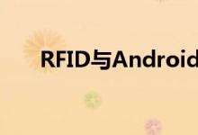 RFID与Android平台怎样去清点物品