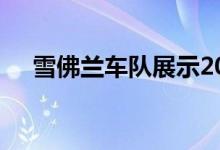 雪佛兰车队展示2021年科罗拉多新阵容