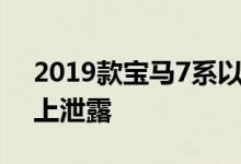 2019款宝马7系以配置图片的形式再次在网上泄露
