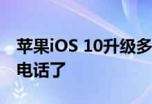 苹果iOS 10升级多项功能 终于可以拦截骚扰电话了
