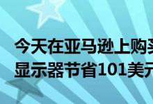 今天在亚马逊上购买这款27英寸1440p Acer显示器节省101美元