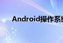 Android操作系统—“冰淇淋三明治”