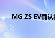 MG ZS EV确认将于12月在印度发布