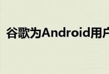谷歌为Android用户推出手机自动备份功能