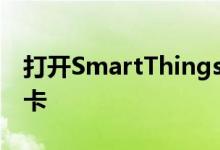 打开SmartThings app就可以点击生活选项卡