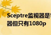 Sceptre监视器是弯曲的27英寸144Hz监视器但只有1080p