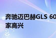 奔驰迈巴赫GLS 600将使EPL明星和嘻哈艺术家高兴