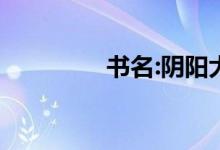 书名:阴阳大师黑蛇斩入门