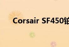Corsair SF450铂金SFX电源降至$ 70