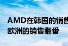 AMD在韩国的销售历史上首次超过英特尔在欧洲的销售翻番